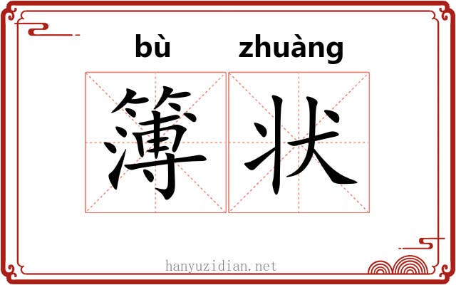 簿状