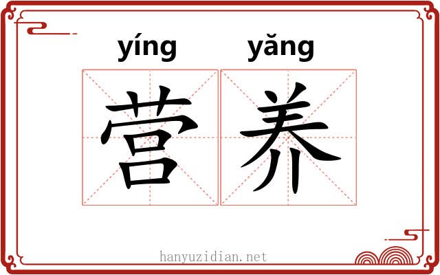 营养 营养
