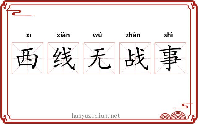 西线无战事