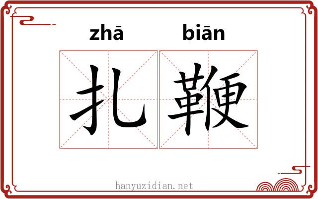 扎鞭