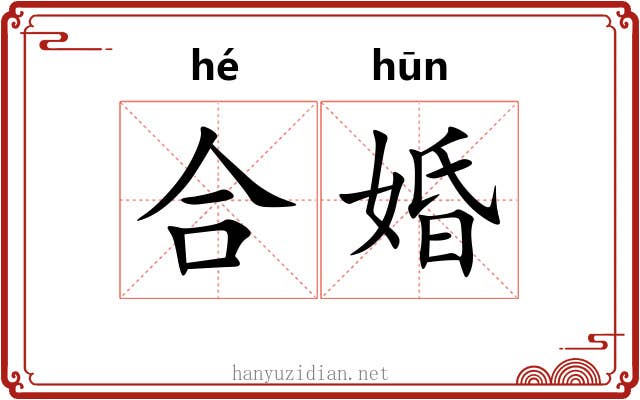 合婚 合婚