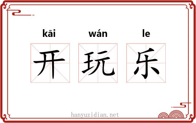 开玩乐 开玩乐