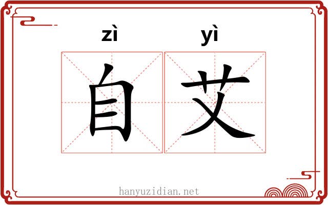 自艾 自艾