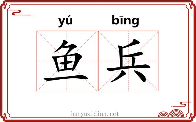鱼兵