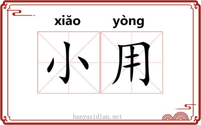 小用 小用