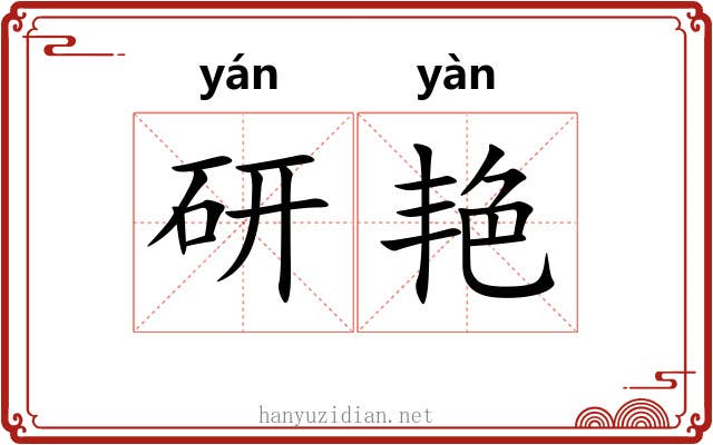 研艳