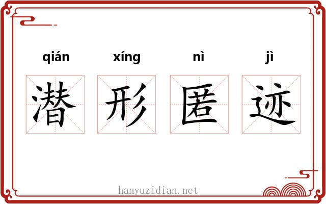 潜形匿迹 潜形匿迹