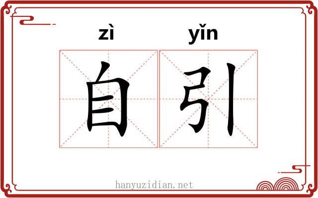 自引