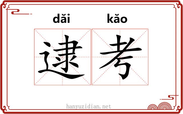 逮考
