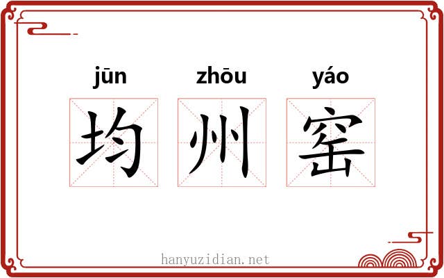 均州窑 均州窑