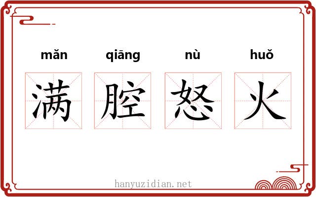 满腔怒火 满腔怒火