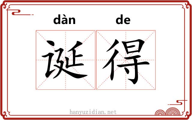 诞得 诞得