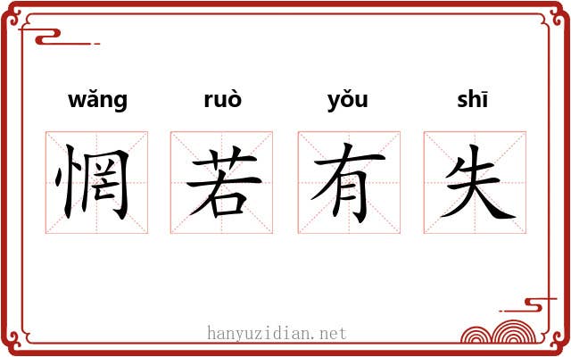 惘若有失