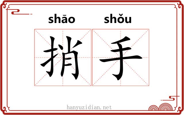 捎手 捎手