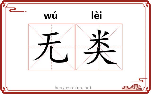 无类 无类