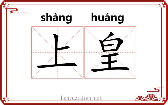 上皇 上皇