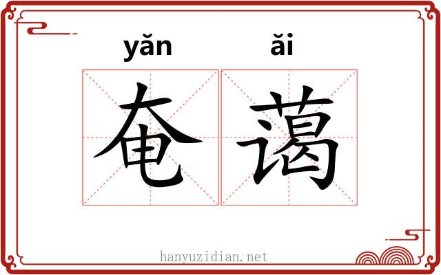 奄蔼