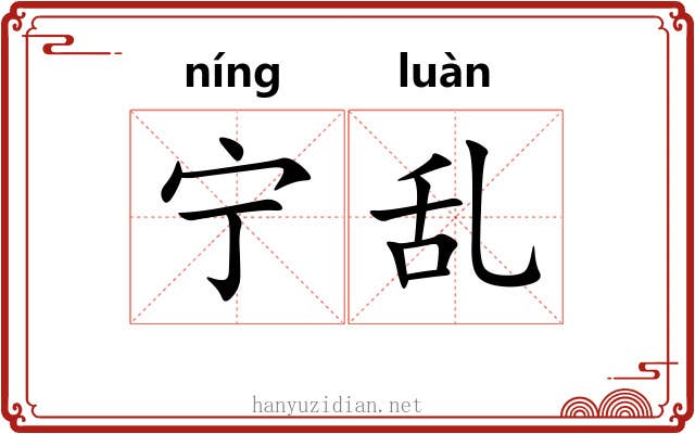 宁乱 宁乱