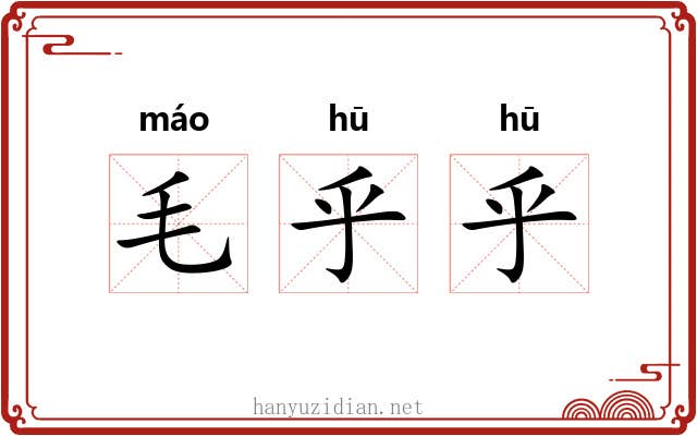 毛乎乎 毛乎乎