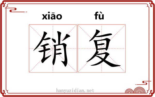 销复