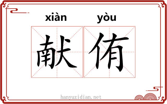 献侑