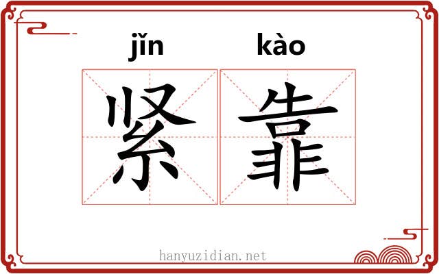 紧靠