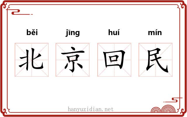 北京回民