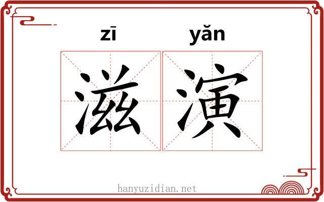 滋演 滋演