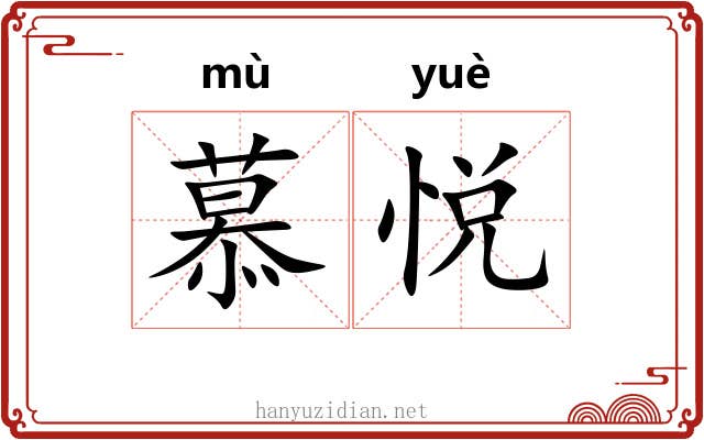 慕悦