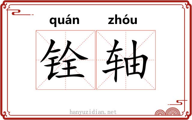 铨轴 铨轴