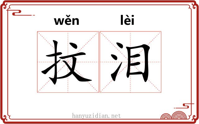 抆泪