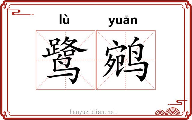 鹭鹓