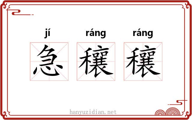 急穰穰