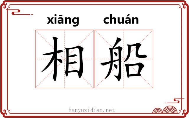 相船 相船
