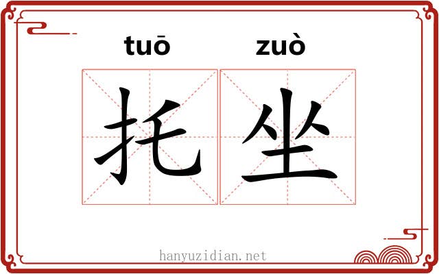 托坐 托坐