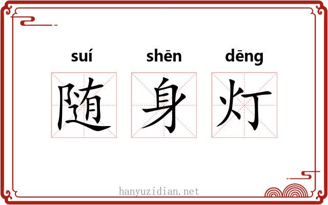 随身灯 随身灯