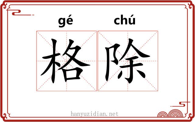 格除 格除