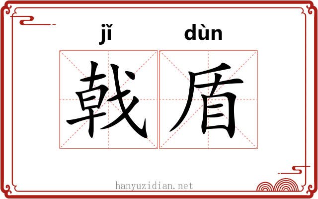 戟盾