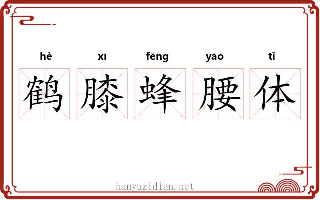 鹤膝蜂腰体 鹤膝蜂腰体
