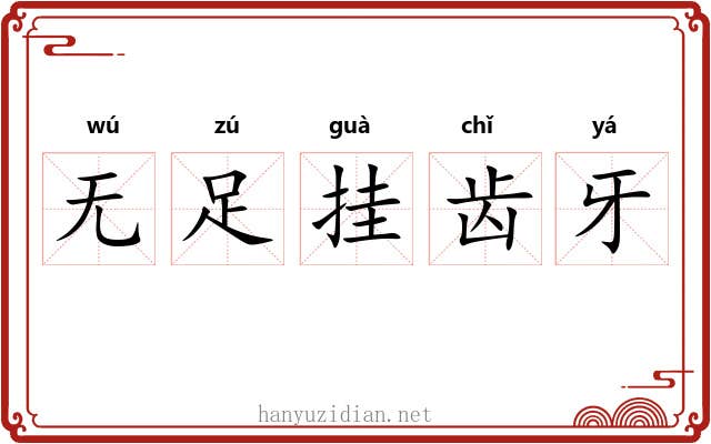 无足挂齿牙 无足挂齿牙