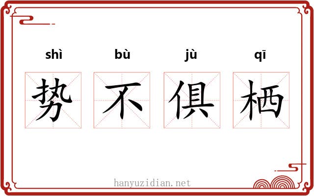 势不俱栖 势不俱栖
