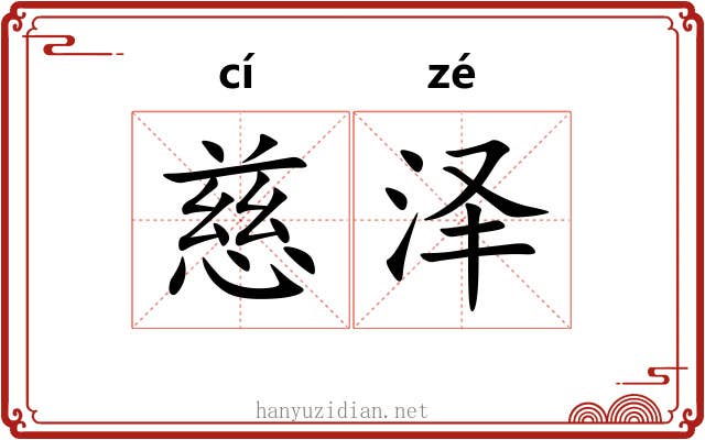 慈泽