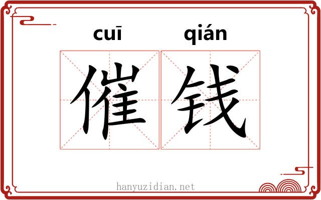 催钱