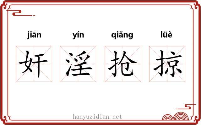 奸淫抢掠 奸淫抢掠