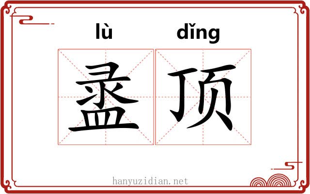 盝顶 盝顶
