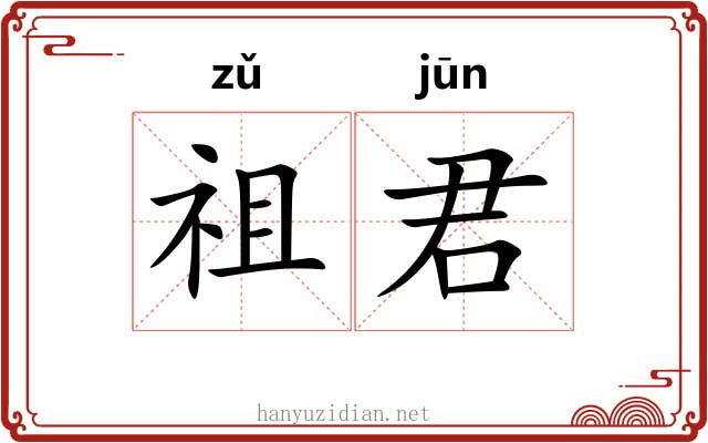 祖君