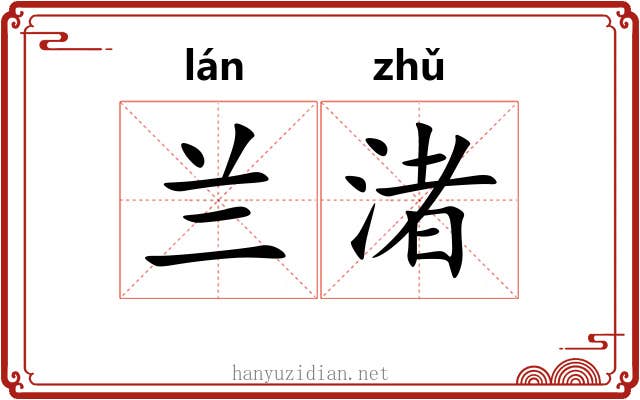 兰渚