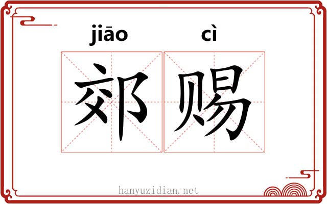 郊赐