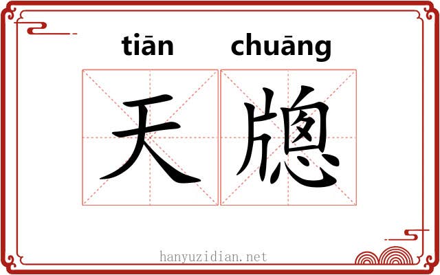 天牕