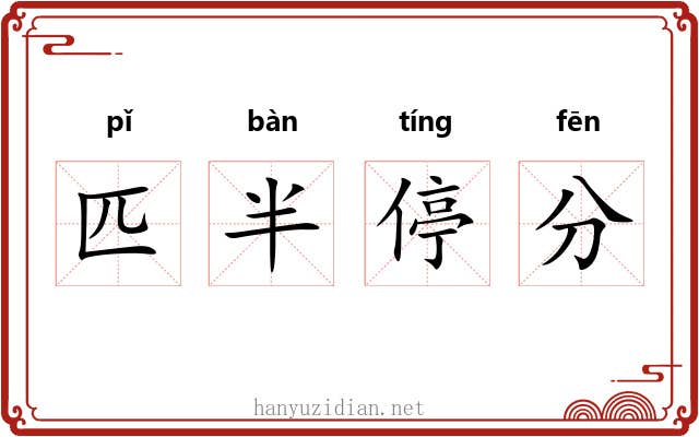 匹半停分